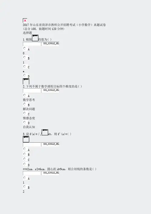 2017年山东省菏泽市教师公开招聘考试小学数学真题试卷_真题无答案