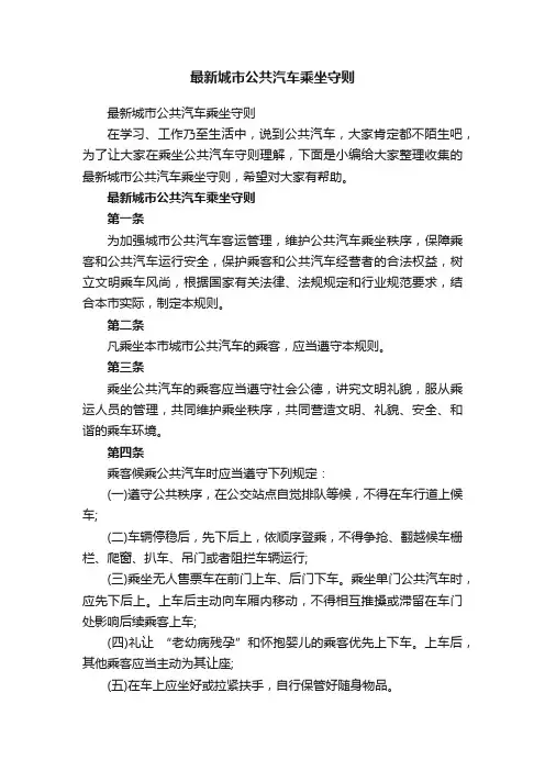 最新城市公共汽车乘坐守则