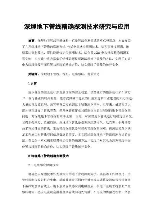深埋地下管线精确探测技术研究与应用