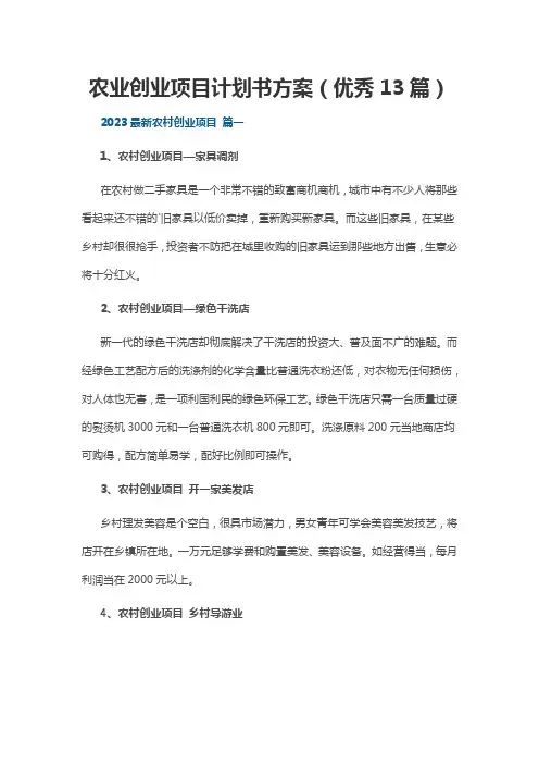 农业创业项目计划书方案(优秀13篇)