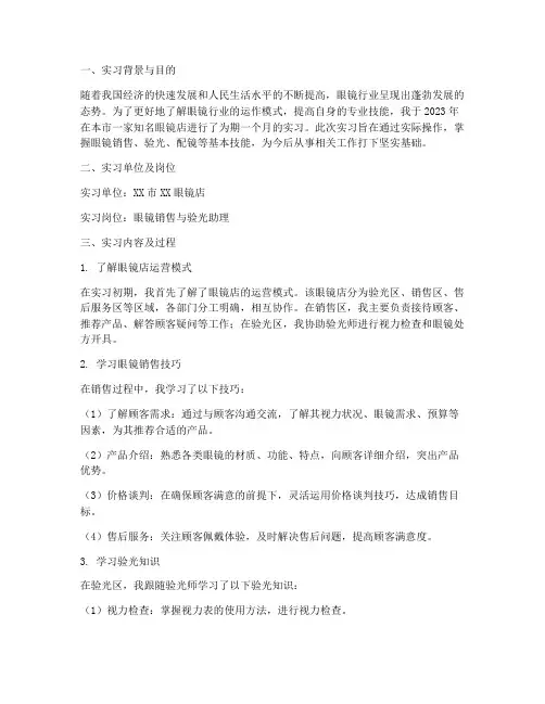 眼镜店初次实习报告