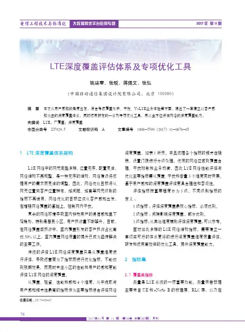 LTE深度覆盖评估体系及专项优化工具