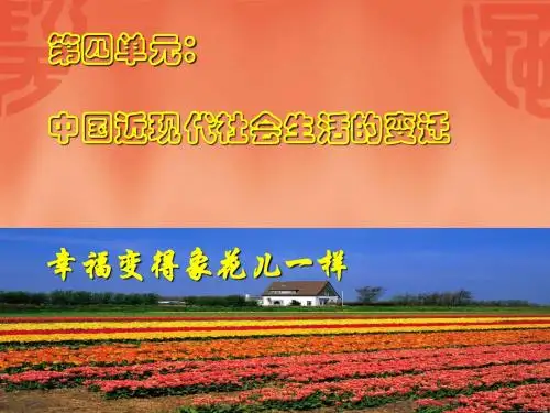 物质生活与习俗的变迁