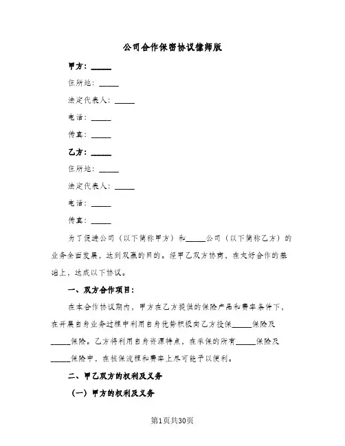 公司合作保密协议律师版(七篇)