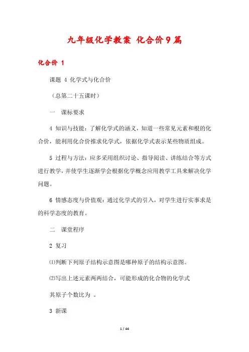 九年级化学教案 化合价9篇