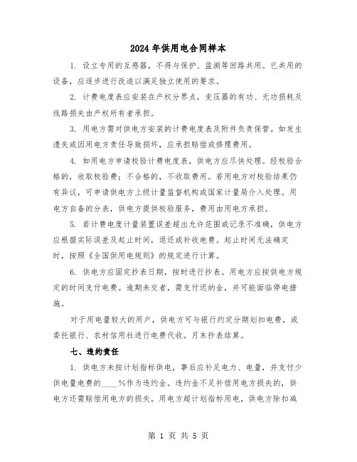2024年供用电合同样本（二篇）