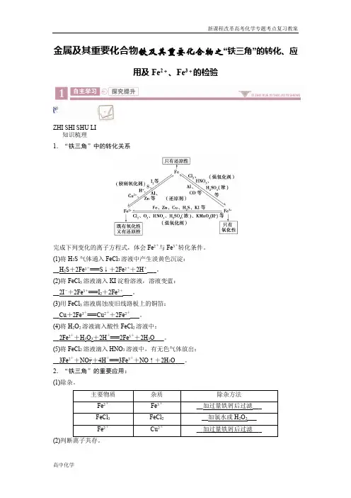 高考化学重难点复习教案金属及其重要化合物铁及其重要化合物之“铁三角”的转化、应用及Fe2+、Fe3+的检验