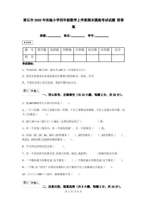 黄石市2020年实验小学四年级数学上学期期末摸底考试试题 附答案