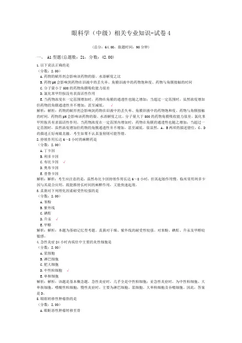 眼科学(中级)相关专业知识-试卷4