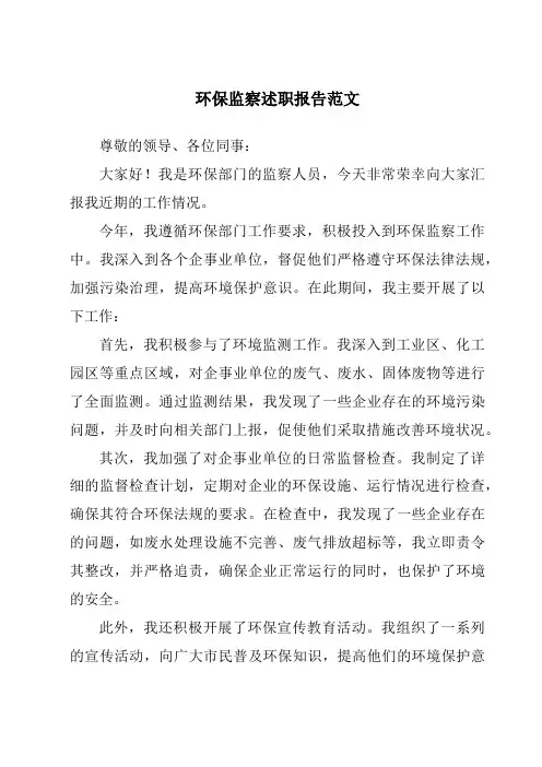 环保监察述职报告范文