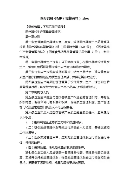 医疗器械GMP（完整资料）.doc