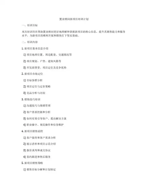 置业顾问新项目培训计划