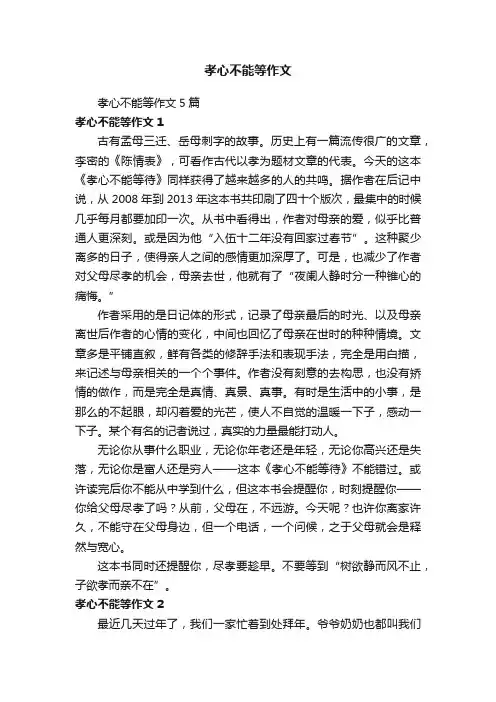 孝心不能等作文5篇