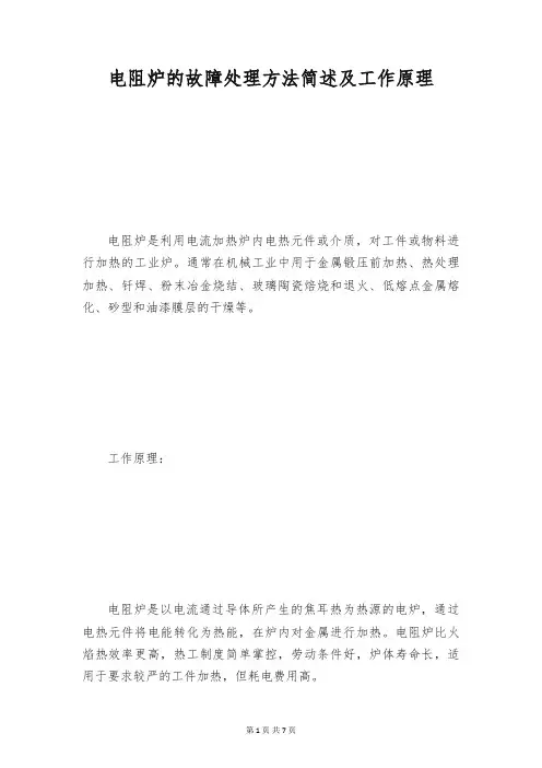电阻炉的故障处理方法简述及工作原理