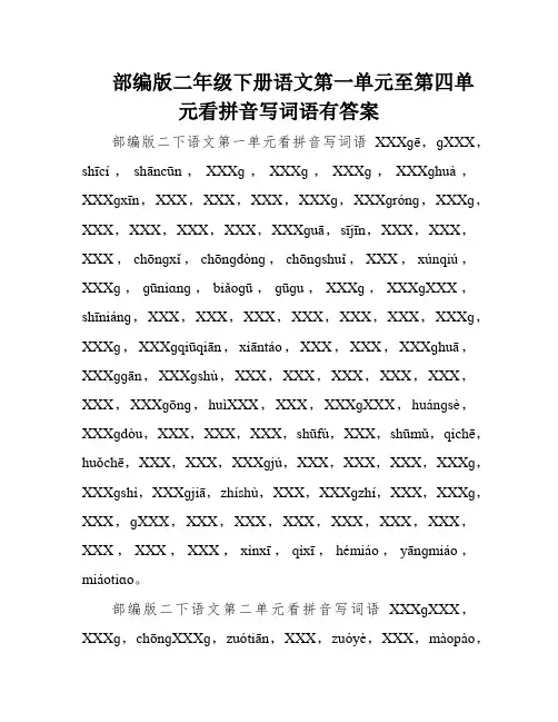 部编版二年级下册语文第一单元至第四单元看拼音写词语有答案