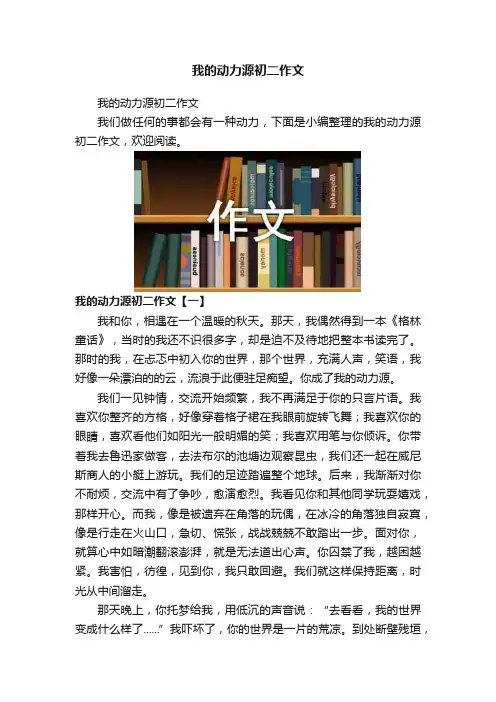 我的动力源初二作文