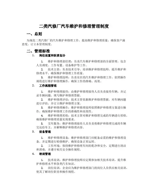 二类汽修厂汽车维修管理制度