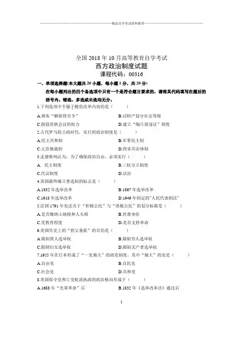 (全新整理)10月全国自学考试西方政治制度