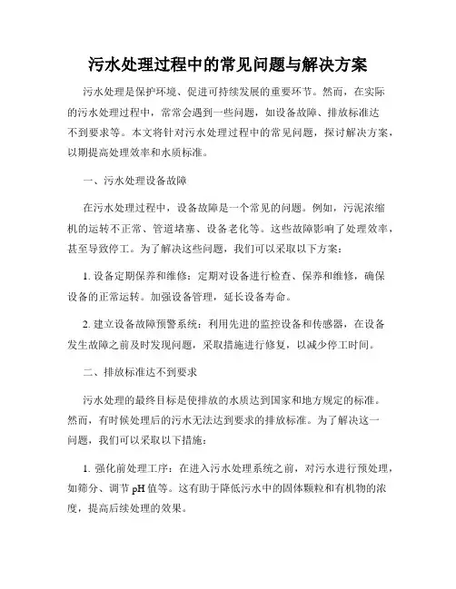 污水处理过程中的常见问题与解决方案