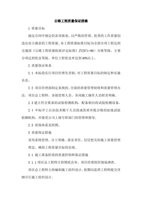 公路工程质量保证措施