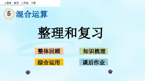 人教二年级下册数学-教学课件 第五单元5.7 整理和复习