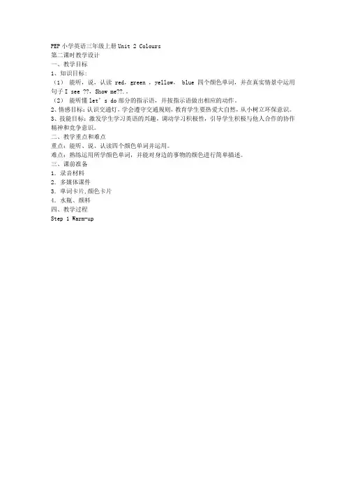 三年级上册UNIT2COLOURS第二课时教案
