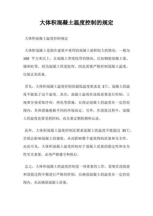大体积混凝土温度控制的规定