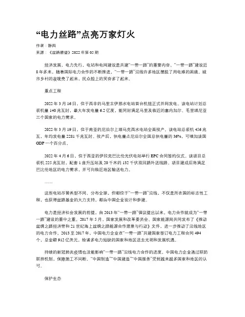 “电力丝路”点亮万家灯火