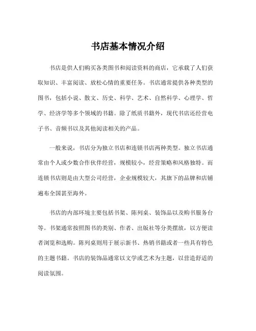 书店基本情况介绍