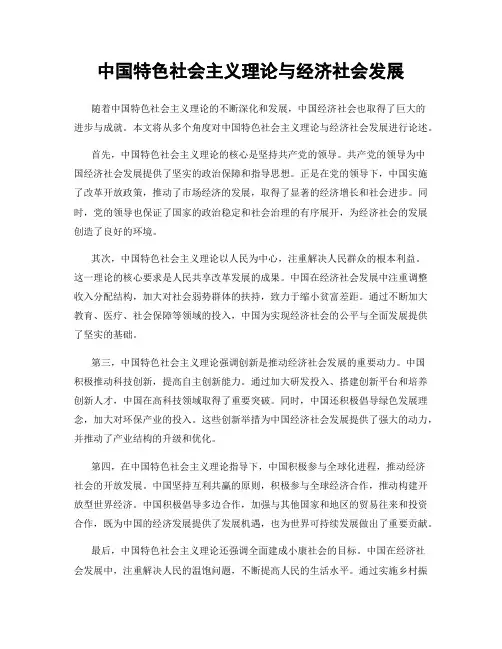 中国特色社会主义理论与经济社会发展