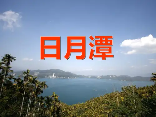 统编版二年级上册语文日月潭 (课件)