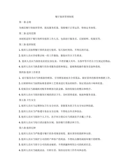餐厅值班管理制度