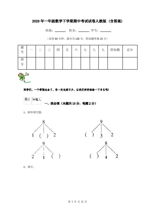 2020年一年级数学下学期期中考试试卷人教版 (含答案)