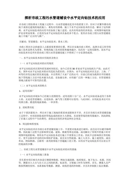 探析市政工程污水管道铺设中水平定向钻技术的应用