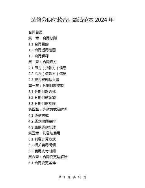 装修分期付款合同简洁范本2024年
