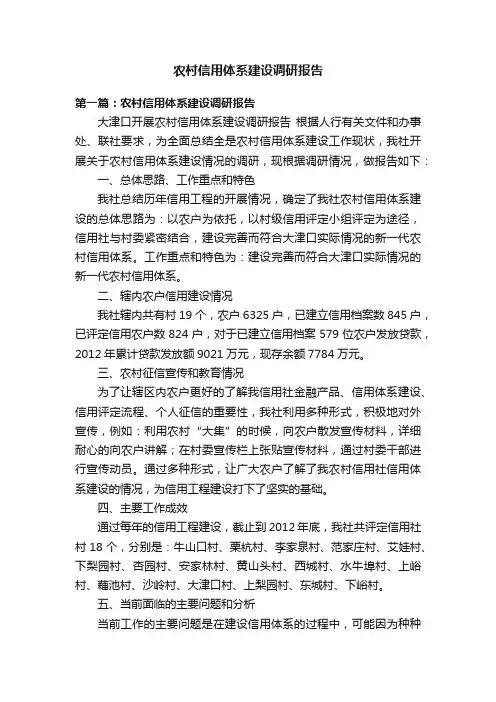 农村信用体系建设调研报告