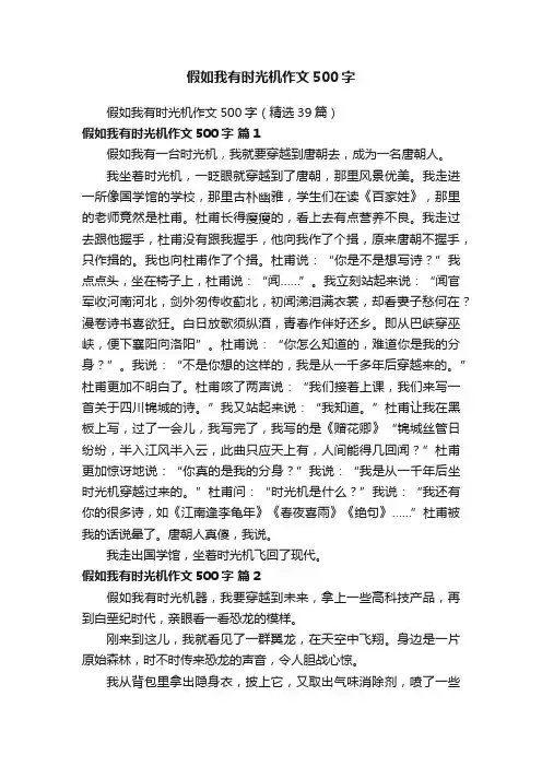 假如我有时光机作文500字（精选39篇）