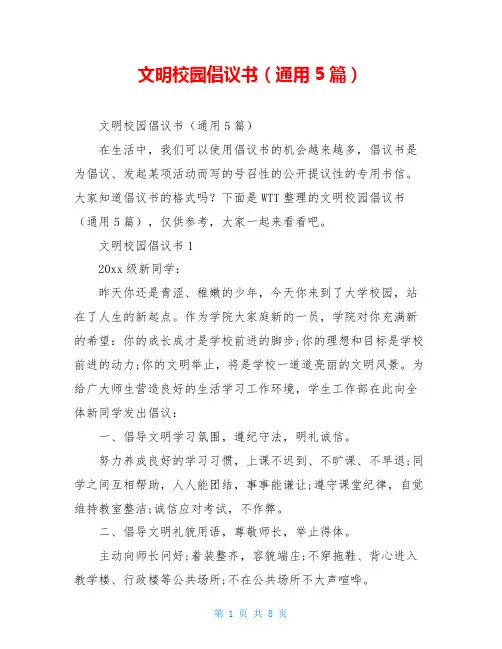 文明校园倡议书(通用5篇)