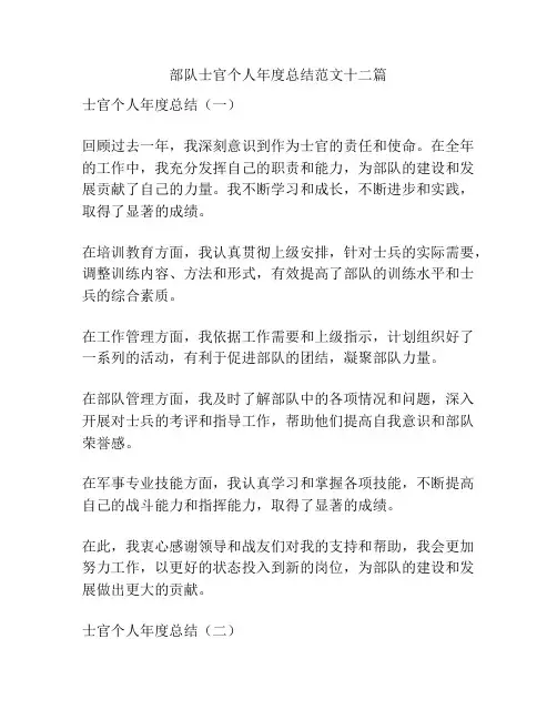 部队士官个人年度总结范文十二篇