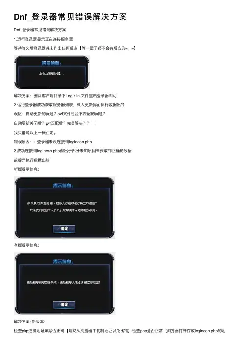 Dnf_登录器常见错误解决方案
