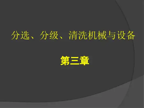 许学勤-食品工厂机械与设备-第三章-物料预处理设备