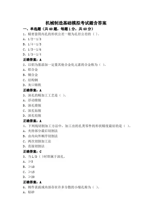 机械制造基础模拟考试题含答案