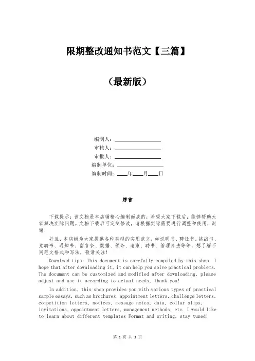 限期整改通知书范文【三篇】