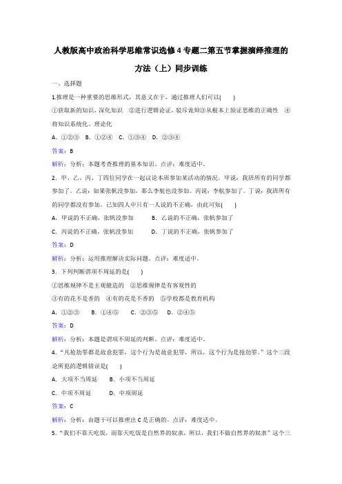 人教政治选修专题二第五节掌握演绎推理的方法上同步训练 含解析