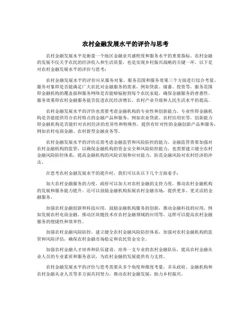 农村金融发展水平的评价与思考