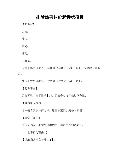 排除妨害纠纷起诉状模板
