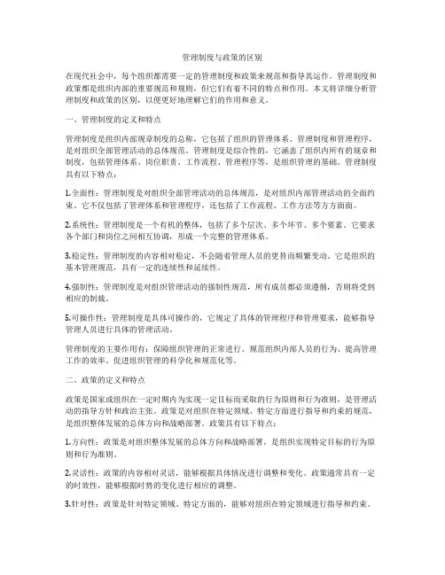 管理制度与政策的区别