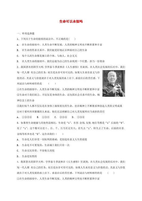 【精品】最新部编版2019年七年级道德与法治上册第四单元生命的思考第八课探问生命第1框生命可以永恒吗课时