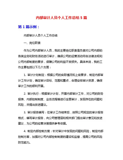 内部审计人员个人工作总结5篇