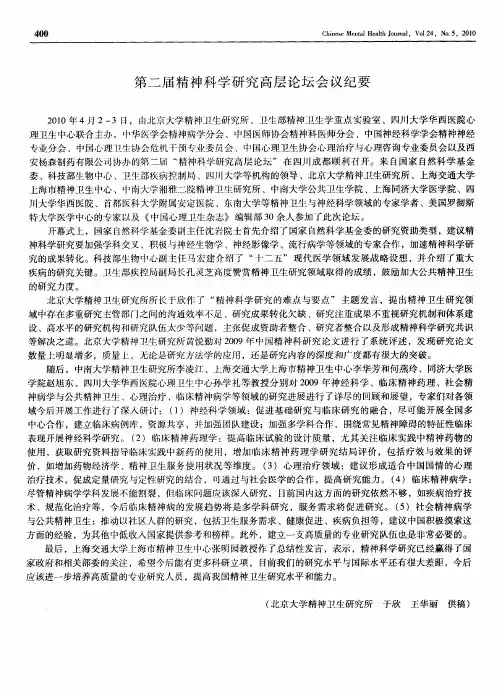 第二届精神科学研究高层论坛会议纪要